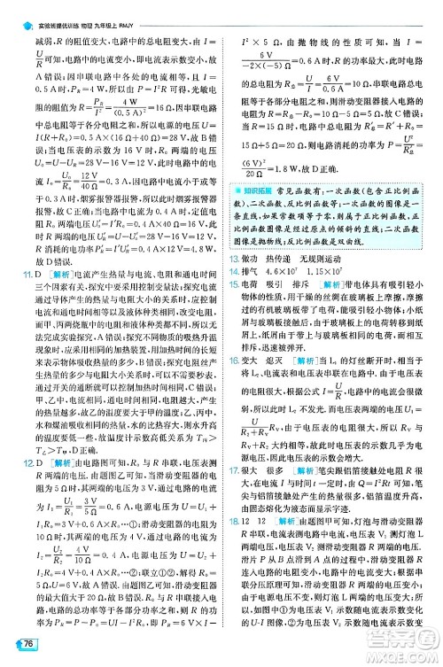 江苏人民出版社2024年秋春雨教育实验班提优训练九年级物理上册人教版天津专版答案