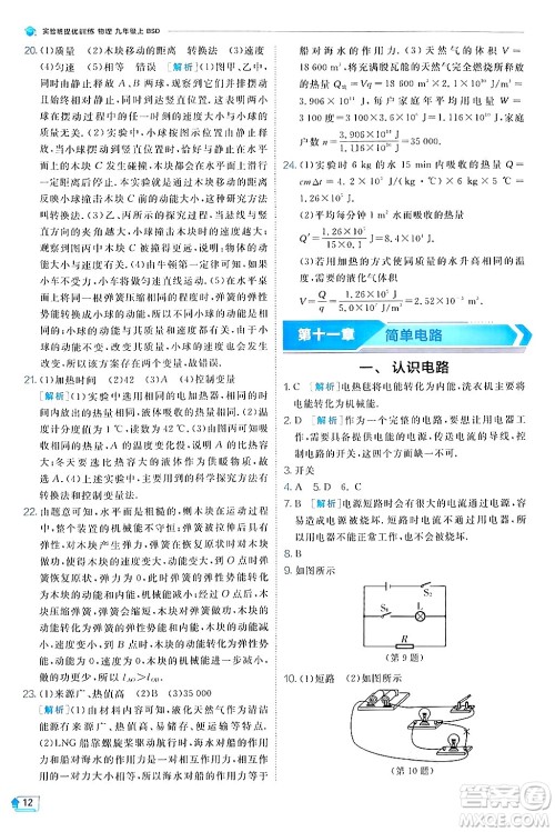 江苏人民出版社2024年秋春雨教育实验班提优训练九年级物理上册北师大版答案