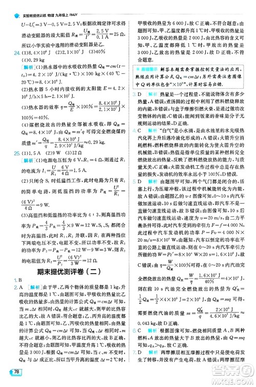 江苏人民出版社2024年秋春雨教育实验班提优训练九年级物理上册人教版天津专版答案