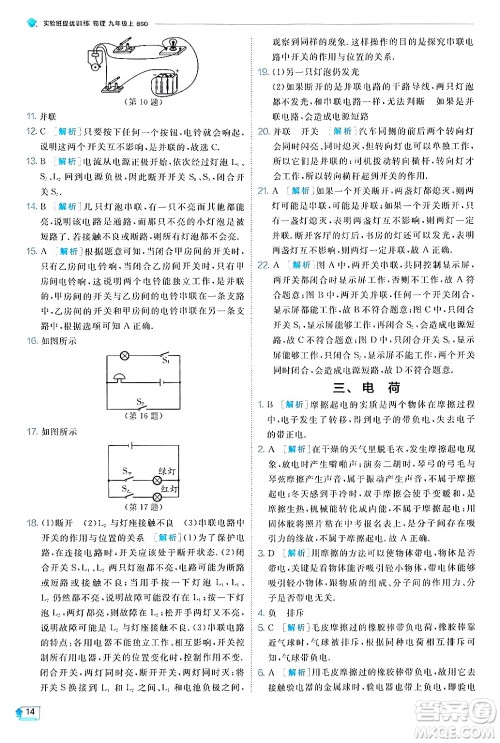 江苏人民出版社2024年秋春雨教育实验班提优训练九年级物理上册北师大版答案