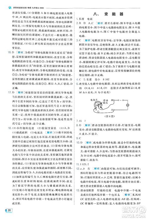 江苏人民出版社2024年秋春雨教育实验班提优训练九年级物理上册北师大版答案