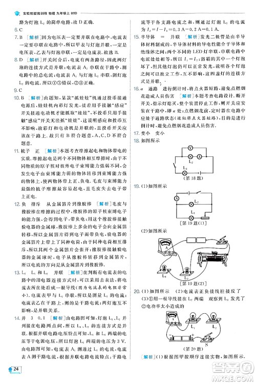 江苏人民出版社2024年秋春雨教育实验班提优训练九年级物理上册北师大版答案