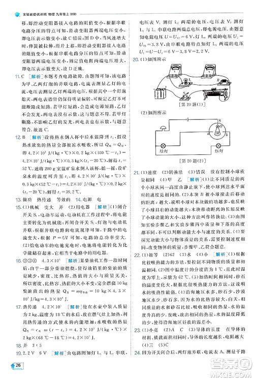 江苏人民出版社2024年秋春雨教育实验班提优训练九年级物理上册北师大版答案