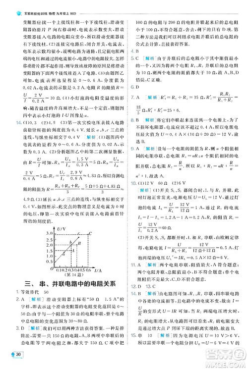 江苏人民出版社2024年秋春雨教育实验班提优训练九年级物理上册北师大版答案