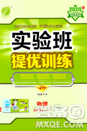 江苏人民出版社2024年秋春雨教育实验班提优训练九年级物理上册苏科版答案 江苏人民出版社2024年秋春雨教育实验班提优训练九年级物理上册苏科版答案