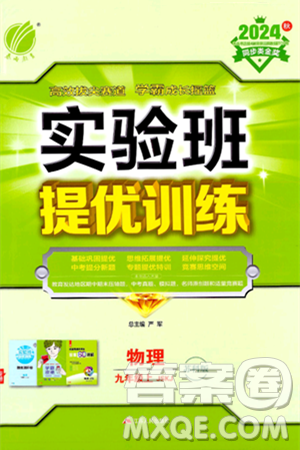 江苏人民出版社2024年秋春雨教育实验班提优训练九年级物理上册苏科版答案