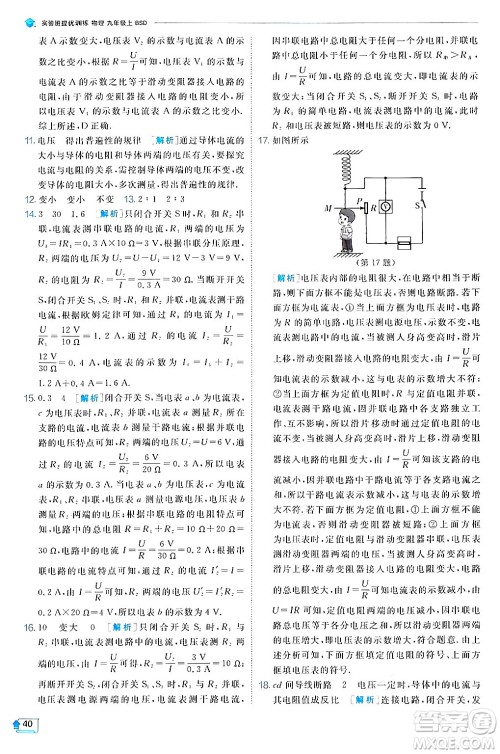 江苏人民出版社2024年秋春雨教育实验班提优训练九年级物理上册北师大版答案