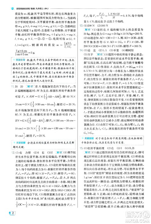 江苏人民出版社2024年秋春雨教育实验班提优训练九年级物理上册苏科版答案 江苏人民出版社2024年秋春雨教育实验班提优训练九年级物理上册苏科版答案