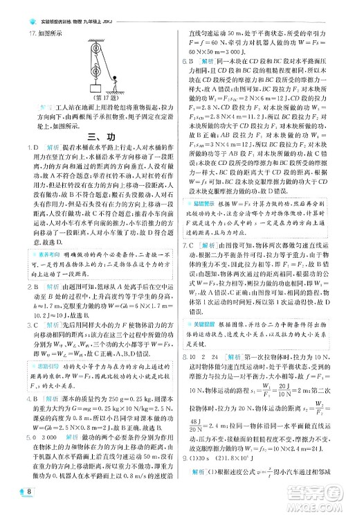 江苏人民出版社2024年秋春雨教育实验班提优训练九年级物理上册苏科版答案