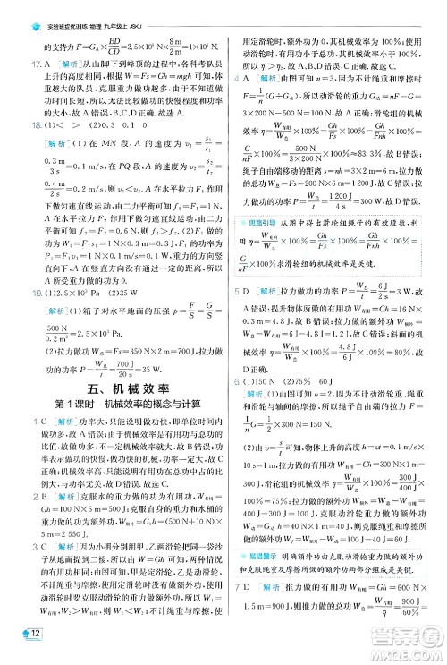 江苏人民出版社2024年秋春雨教育实验班提优训练九年级物理上册苏科版答案