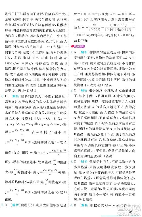 江苏人民出版社2024年秋春雨教育实验班提优训练九年级物理上册北师大版答案 江苏人民出版社2024年秋春雨教育实验班提优训练九年级物理上册北师大版答案