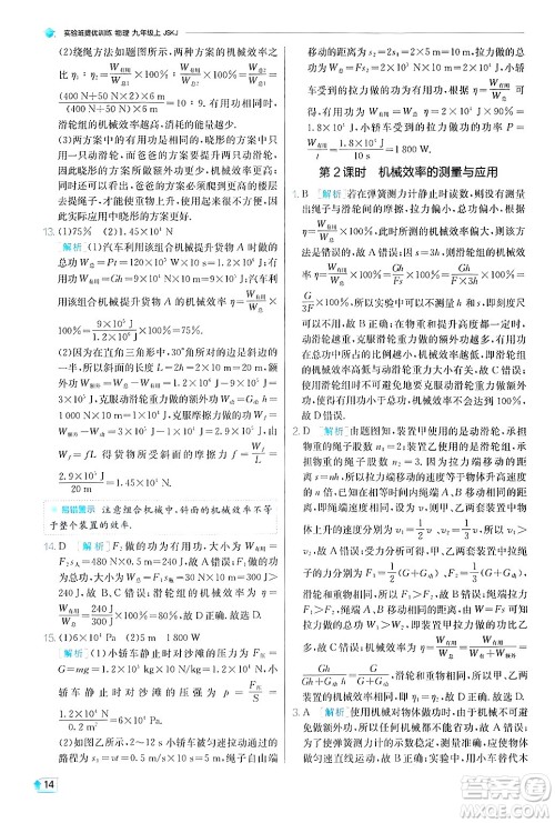 江苏人民出版社2024年秋春雨教育实验班提优训练九年级物理上册苏科版答案 江苏人民出版社2024年秋春雨教育实验班提优训练九年级物理上册苏科版答案