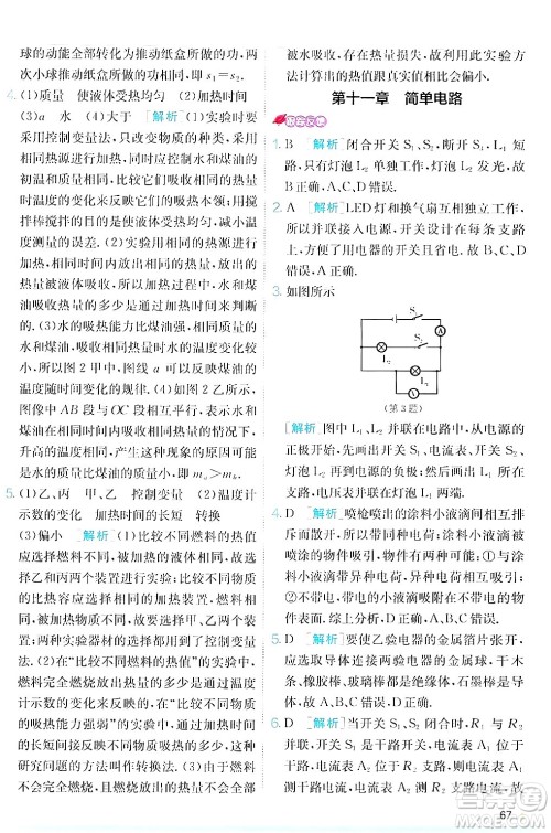 江苏人民出版社2024年秋春雨教育实验班提优训练九年级物理上册北师大版答案