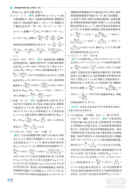 江苏人民出版社2024年秋春雨教育实验班提优训练九年级物理上册苏科版答案