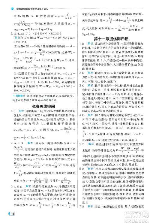 江苏人民出版社2024年秋春雨教育实验班提优训练九年级物理上册苏科版答案