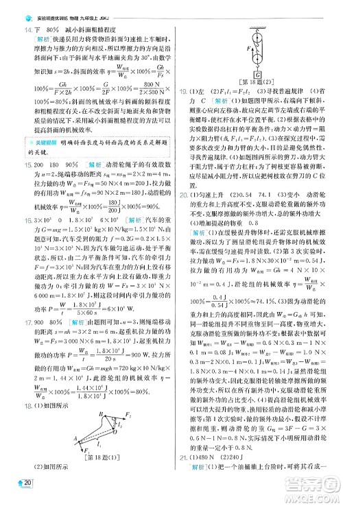 江苏人民出版社2024年秋春雨教育实验班提优训练九年级物理上册苏科版答案