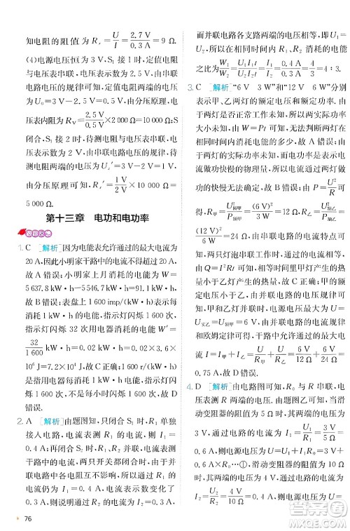 江苏人民出版社2024年秋春雨教育实验班提优训练九年级物理上册北师大版答案