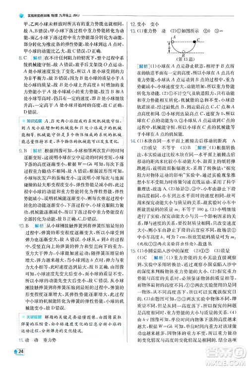 江苏人民出版社2024年秋春雨教育实验班提优训练九年级物理上册苏科版答案 江苏人民出版社2024年秋春雨教育实验班提优训练九年级物理上册苏科版答案