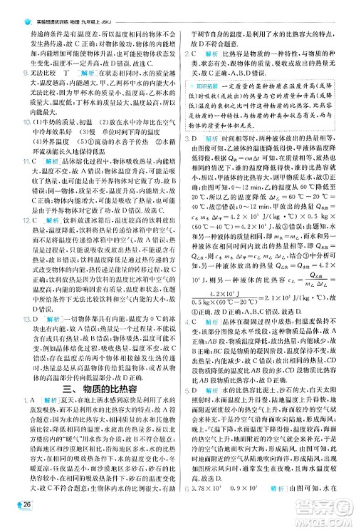 江苏人民出版社2024年秋春雨教育实验班提优训练九年级物理上册苏科版答案 江苏人民出版社2024年秋春雨教育实验班提优训练九年级物理上册苏科版答案