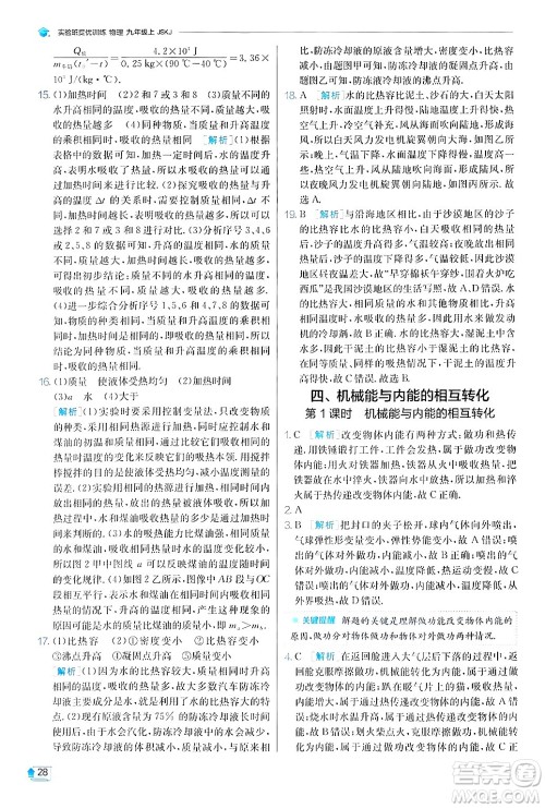 江苏人民出版社2024年秋春雨教育实验班提优训练九年级物理上册苏科版答案 江苏人民出版社2024年秋春雨教育实验班提优训练九年级物理上册苏科版答案