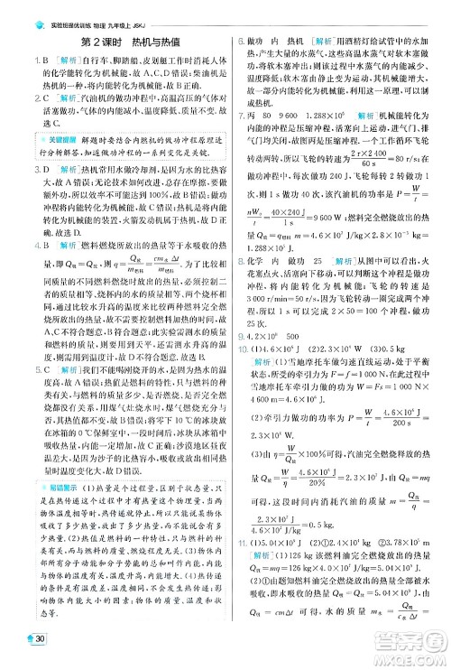 江苏人民出版社2024年秋春雨教育实验班提优训练九年级物理上册苏科版答案