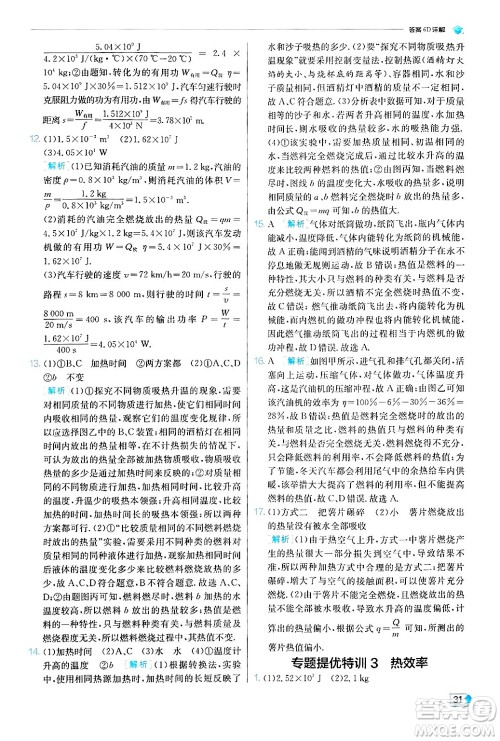 江苏人民出版社2024年秋春雨教育实验班提优训练九年级物理上册苏科版答案 江苏人民出版社2024年秋春雨教育实验班提优训练九年级物理上册苏科版答案