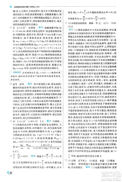 江苏人民出版社2024年秋春雨教育实验班提优训练九年级物理上册苏科版答案 江苏人民出版社2024年秋春雨教育实验班提优训练九年级物理上册苏科版答案