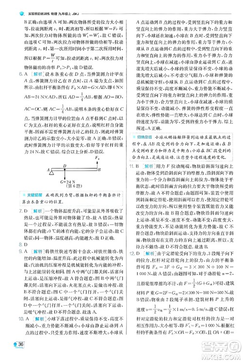 江苏人民出版社2024年秋春雨教育实验班提优训练九年级物理上册苏科版答案