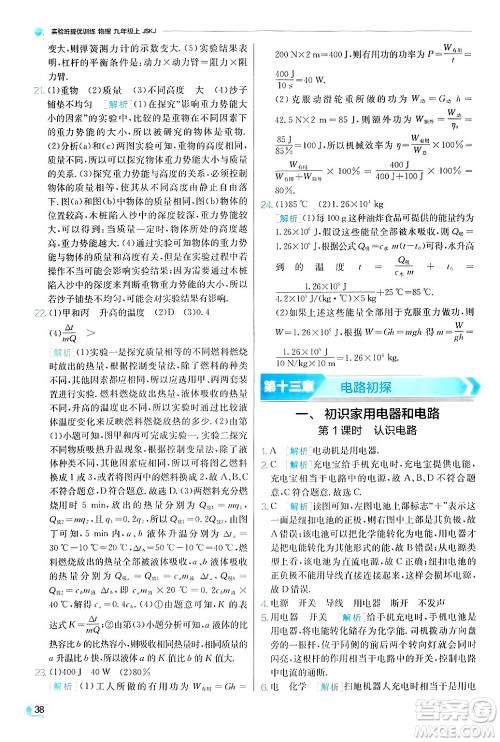 江苏人民出版社2024年秋春雨教育实验班提优训练九年级物理上册苏科版答案