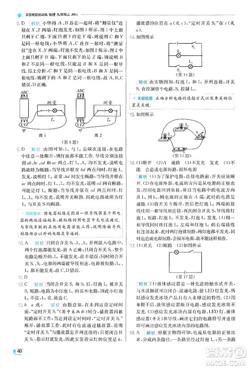 江苏人民出版社2024年秋春雨教育实验班提优训练九年级物理上册苏科版答案