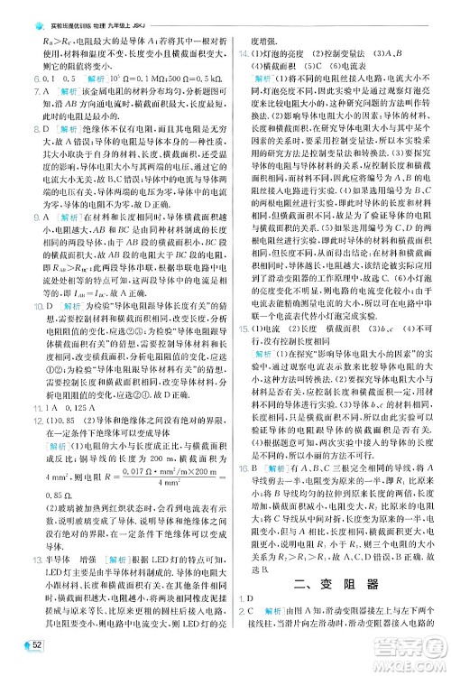江苏人民出版社2024年秋春雨教育实验班提优训练九年级物理上册苏科版答案 江苏人民出版社2024年秋春雨教育实验班提优训练九年级物理上册苏科版答案