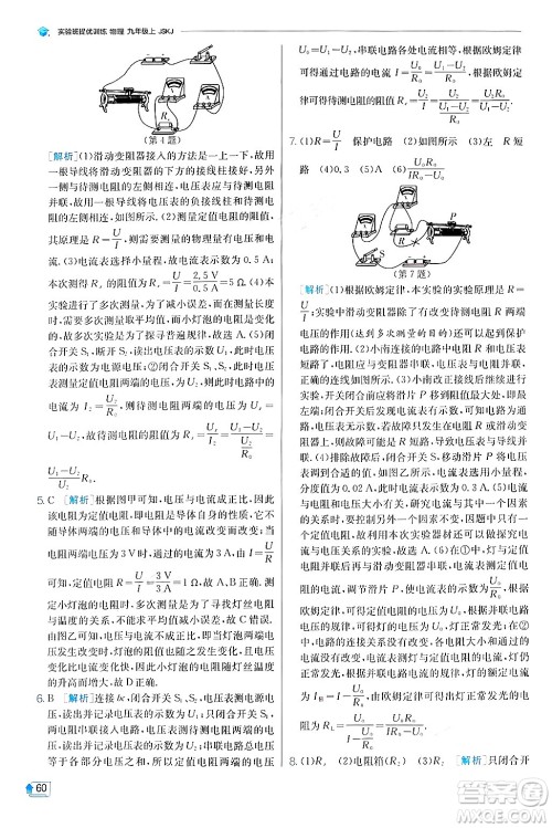江苏人民出版社2024年秋春雨教育实验班提优训练九年级物理上册苏科版答案 江苏人民出版社2024年秋春雨教育实验班提优训练九年级物理上册苏科版答案
