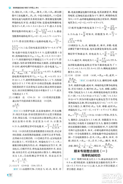 江苏人民出版社2024年秋春雨教育实验班提优训练九年级物理上册苏科版答案