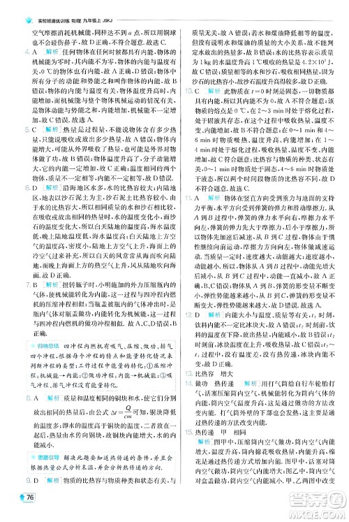 江苏人民出版社2024年秋春雨教育实验班提优训练九年级物理上册苏科版答案 江苏人民出版社2024年秋春雨教育实验班提优训练九年级物理上册苏科版答案