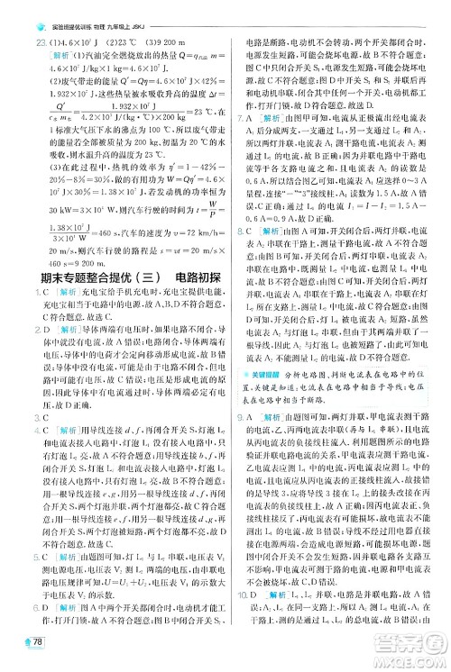 江苏人民出版社2024年秋春雨教育实验班提优训练九年级物理上册苏科版答案 江苏人民出版社2024年秋春雨教育实验班提优训练九年级物理上册苏科版答案