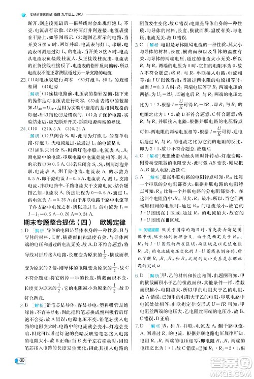 江苏人民出版社2024年秋春雨教育实验班提优训练九年级物理上册苏科版答案 江苏人民出版社2024年秋春雨教育实验班提优训练九年级物理上册苏科版答案