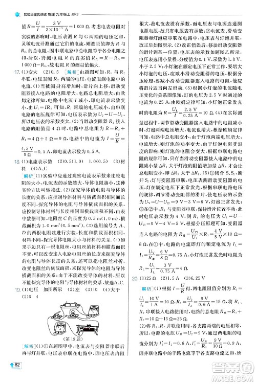 江苏人民出版社2024年秋春雨教育实验班提优训练九年级物理上册苏科版答案