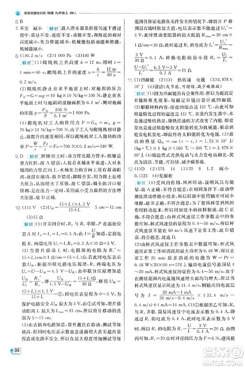 江苏人民出版社2024年秋春雨教育实验班提优训练九年级物理上册苏科版答案 江苏人民出版社2024年秋春雨教育实验班提优训练九年级物理上册苏科版答案