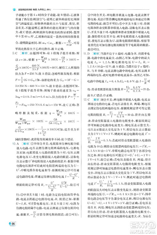 江苏人民出版社2024年秋春雨教育实验班提优训练九年级物理上册苏科版答案