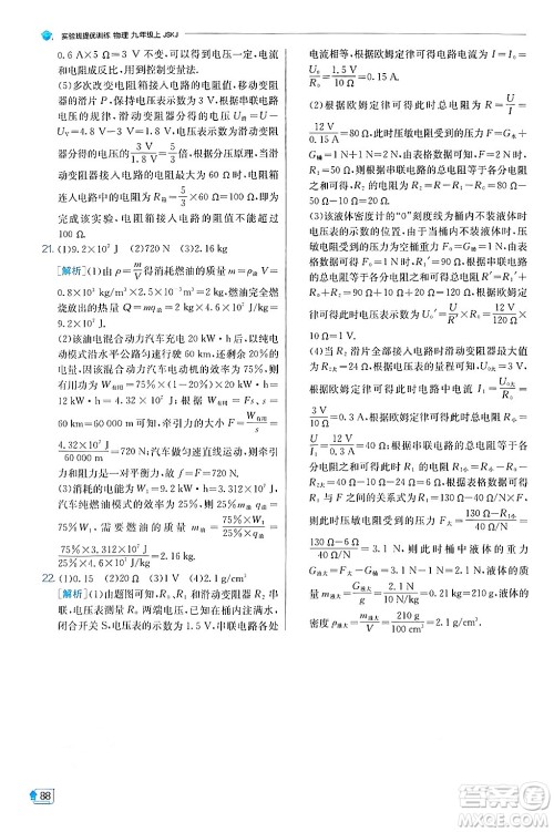 江苏人民出版社2024年秋春雨教育实验班提优训练九年级物理上册苏科版答案