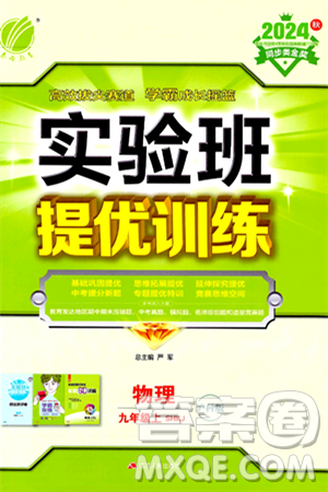 江苏人民出版社2024年秋春雨教育实验班提优训练九年级物理上册沪科版答案 江苏人民出版社2024年秋春雨教育实验班提优训练九年级物理上册沪科版答案