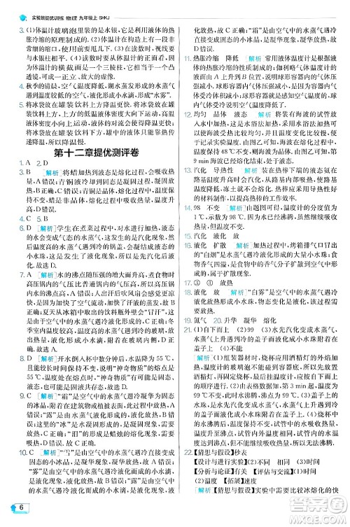 江苏人民出版社2024年秋春雨教育实验班提优训练九年级物理上册沪科版答案 江苏人民出版社2024年秋春雨教育实验班提优训练九年级物理上册沪科版答案