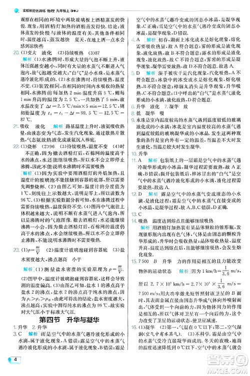 江苏人民出版社2024年秋春雨教育实验班提优训练九年级物理上册沪科版答案 江苏人民出版社2024年秋春雨教育实验班提优训练九年级物理上册沪科版答案