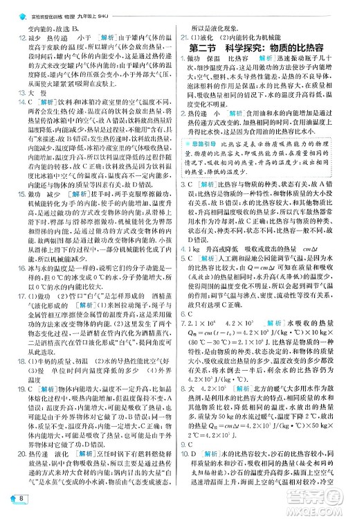 江苏人民出版社2024年秋春雨教育实验班提优训练九年级物理上册沪科版答案 江苏人民出版社2024年秋春雨教育实验班提优训练九年级物理上册沪科版答案