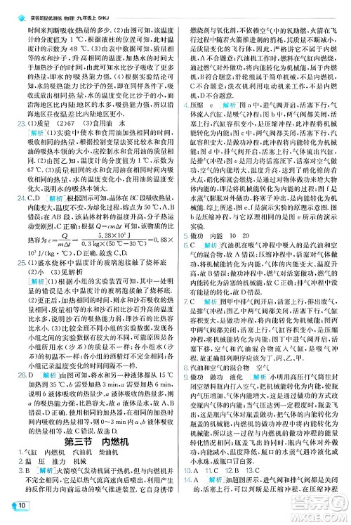 江苏人民出版社2024年秋春雨教育实验班提优训练九年级物理上册沪科版答案 江苏人民出版社2024年秋春雨教育实验班提优训练九年级物理上册沪科版答案