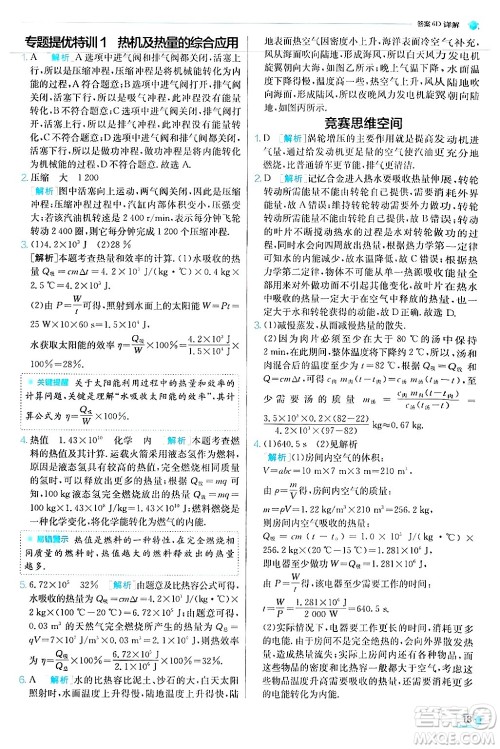 江苏人民出版社2024年秋春雨教育实验班提优训练九年级物理上册沪科版答案 江苏人民出版社2024年秋春雨教育实验班提优训练九年级物理上册沪科版答案