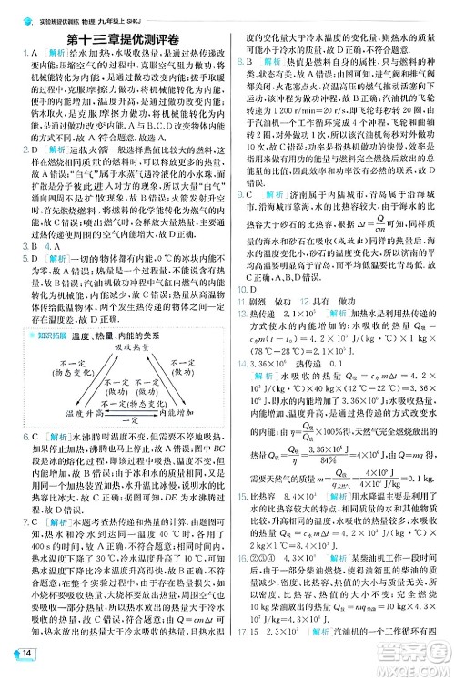 江苏人民出版社2024年秋春雨教育实验班提优训练九年级物理上册沪科版答案