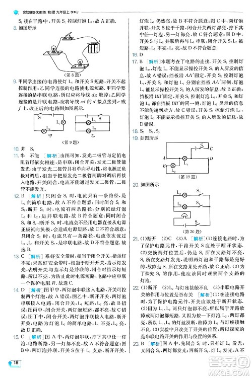 江苏人民出版社2024年秋春雨教育实验班提优训练九年级物理上册沪科版答案 江苏人民出版社2024年秋春雨教育实验班提优训练九年级物理上册沪科版答案