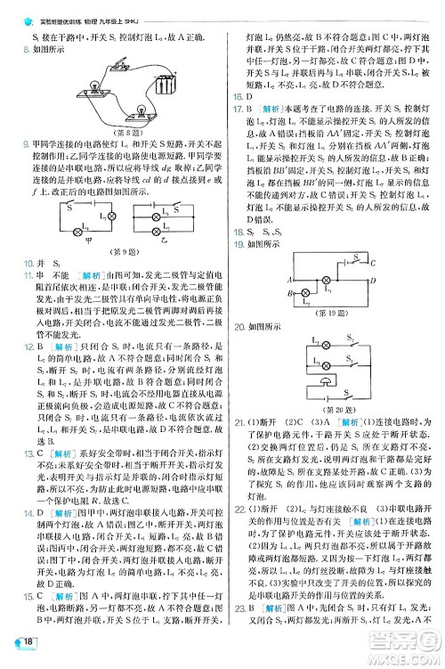 江苏人民出版社2024年秋春雨教育实验班提优训练九年级物理上册沪科版答案