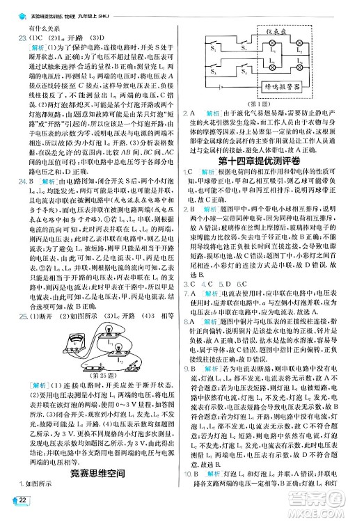 江苏人民出版社2024年秋春雨教育实验班提优训练九年级物理上册沪科版答案 江苏人民出版社2024年秋春雨教育实验班提优训练九年级物理上册沪科版答案